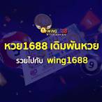 เว็บหวย 1688